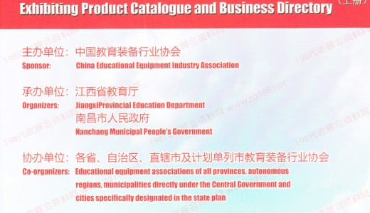 电子会刊_第81届中国教育装备展示会参展产品目录与企业名录