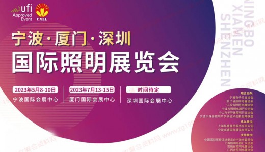 2023CNLL宁波·厦门国际照明展览会招展火热进行中