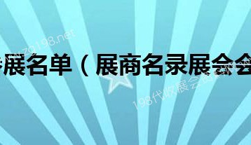 第六届进博会首批参展商名单、进博会展商名录正式发布