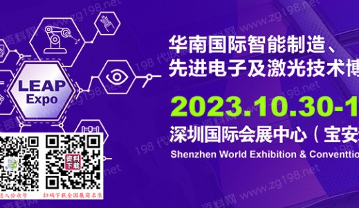 2023华南国际智能制造、先进电子及激光技术博览会