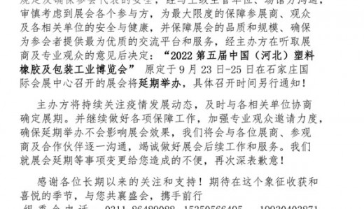 关于延期举办2022第五届中国( 河北)国际塑料橡胶及包装工业博览会通知