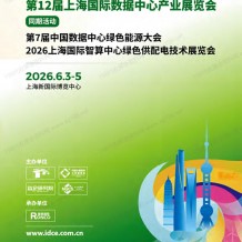2026 IDC第12届上海国际数据中心产业展览会会刊