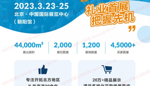 第45/46/47届中国(北京)国际礼品赠品及家庭用品展览会