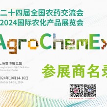 ACE农化展会刊、第二十四届全国农药交流会暨农化产品展览会参展商名录