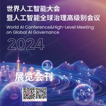 WAIC上海世界人工智能大会展览会刊-参展商名录