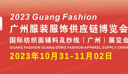 2023广州国际服装服饰供应链博览会暨广州国际服装智能制造设备展