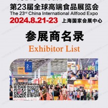 上海全食展会刊、第23届全球高端食品展览会参展商名录