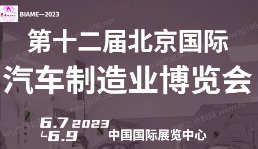 BIAME 2023第十二届北京国际汽车制造业博览会