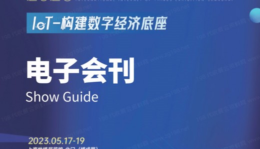 电子会刊_IOTE 2023 上海第十九届国际物联网展会刊-展商名录