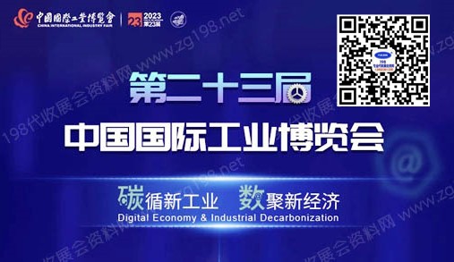 2023第23届中国国际工业博览会|上海工博会