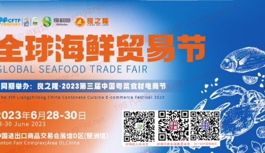 2023全球海鲜贸易节暨良之隆中国粤菜食材节