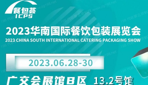 2023华南国际餐饮包装展览会（ICPS）
