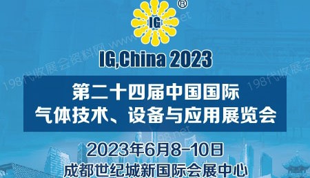IG,China第二十四届中国国际气体技术、设备与应用展览会