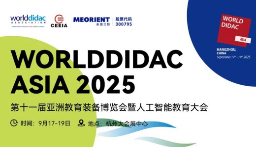 Worlddidac Asia 2025第十一届亚洲教育装备博览会暨人工智能教育大会