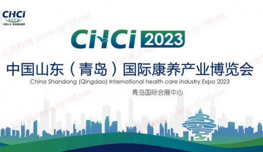 2023中国山东(青岛)国际康养产业博览会