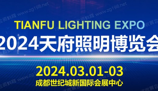 TILE 2024天府照明博览会招展火热进行中