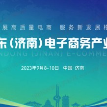 2023山东（济南）电子商务产业博览会