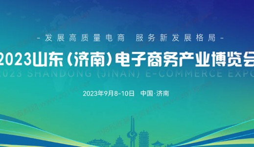 2023山东（济南）电子商务产业博览会