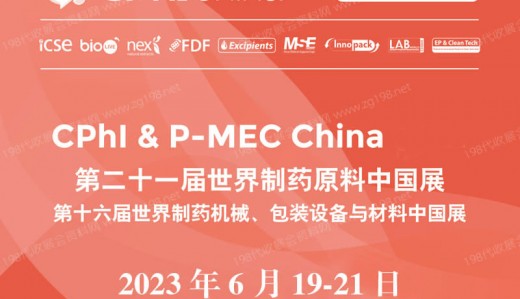 CPHI China 2023第二十一届世界制药原料中国展|代收展会资料