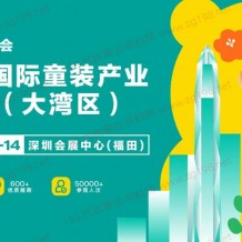 CWE国际童装产业博览会即将亮相大湾区8月12-14日在深圳会展中心举办