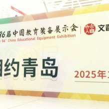 第86届中国教育装备展示会招展火热报名中！