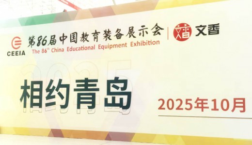 第86届中国教育装备展示会招展火热报名中！