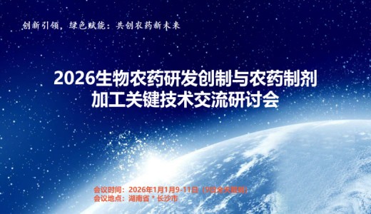 2026生物农药研发创制与农药制剂加工关键技术交流研讨会