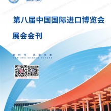2025上海进博会会刊、第八届中国国际进口博览会展会会刊