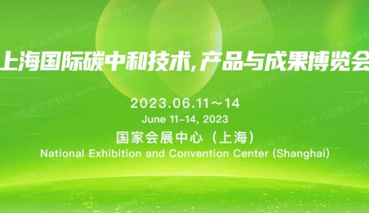 2023上海国际碳中和技术产品与成果博览会|上海碳中和博览会