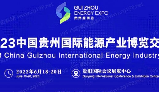 2023中国贵州国际能源产业博览交易会