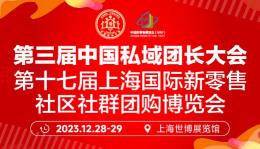 第三届中国私域团长大会、第十七届上海国际新零售社区社群团购博览会