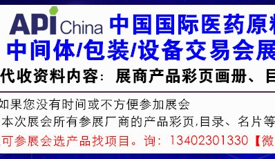 第90届API中国国际医药原料、中间体、包装、设备交易会