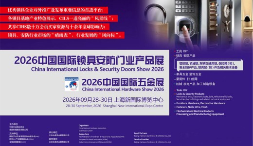 2026中国国际锁具安防门业产品展