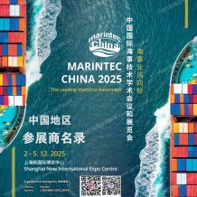 2025  Marintec China上海海事展会刊、中国国际海事技术学术会议和展览会会刊