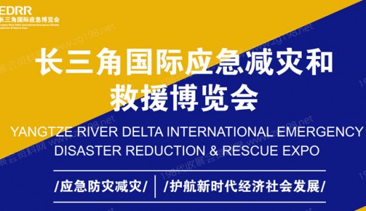 2023上海长三角国际应急减灾和救援博览会