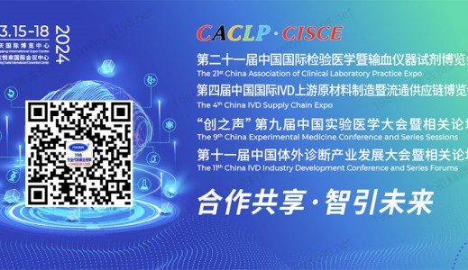 代收CACLP展资料_CACLP中国检验医学暨输血仪器试剂博览会3月15日在重庆举行