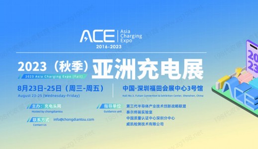 亚洲充电展参展商名录于8月23日-25日在深圳福田会展中心3号馆举办