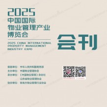 2025青岛中国物博会会刊、中国国际物业管理产业博览会参展商名录