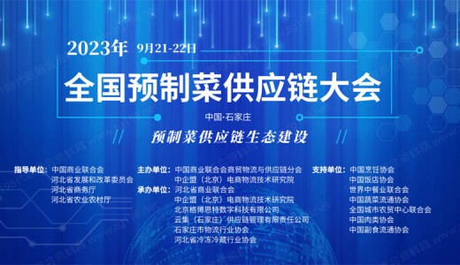 首届预制菜大会即将于河北开幕 正在火热招商中！
