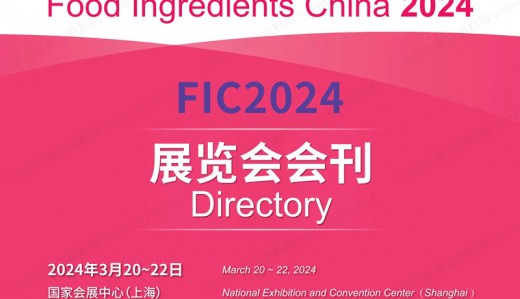 参展商名录_FIC第二十七届中国国际食品添加剂和配料展览会展会会刊