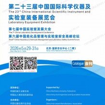 2026北京科仪展会刊、第二十三届中国国际科学仪器及实验室装备展览会参展商名录会刊