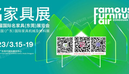 第49届国际名家具东莞展览会