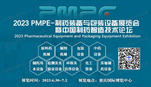 2023 PMPE-制药装备与包装设备展览会