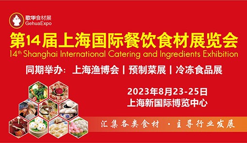 欢迎行业朋友莅临第14届上海国际餐饮食材展览会，与4000多家厂商面对面洽谈