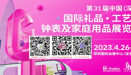 深圳礼品展、第31届深圳国际礼品工艺品·钟表及家庭用品展览会