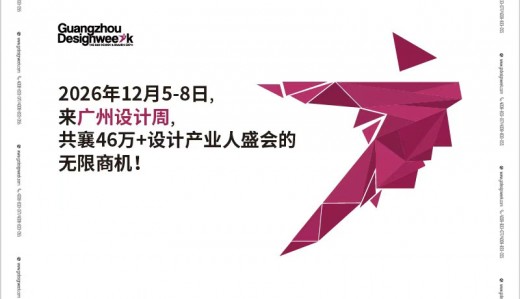 2026广州设计周∽新业态的设计+选材全在广州设计周