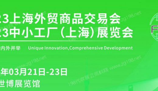 2023上海外贸商品交易会、中小工厂（上海）展览会