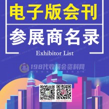 什么是电子会刊？电子会刊在手，展会信息我有