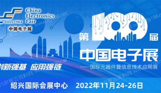 第100届中国电子展11月24-26日在绍兴国际会展中心举办