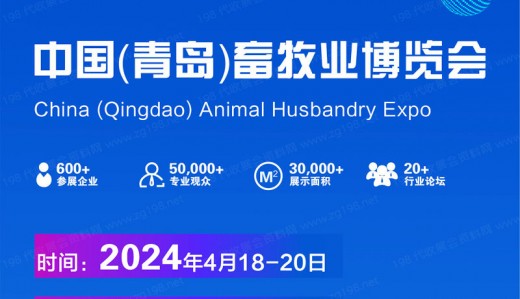 2024中国（青岛）畜牧业博览会|亚洲国际畜博会